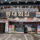 등대횟집 이미지