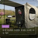 오토앤조이 | 차박 꼬리텐트 도킹텐트 써보니 이런 점이 진짜 괜찮네
