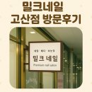 네일 받고 기분전환 밀크네일고산점 방문후기