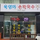 울 엄마 손칼국수 이미지