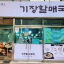 기장할매국밥