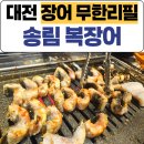 무한리필장어나라 | 지족동맛집 대전장어구이 무한리필 송림복장어 솔직후기