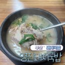 부산광역시 수영구 구락로 142   (망미동) 코스트코 앞 | 부산 수영 돼지국밥 맛집 영진돼지국밥 웨이팅 후기