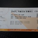 영남국악관현악단 + 장사익 박애리 이미지