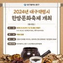 2024 대구약령시 한방문화축제 개최 안내 이미지