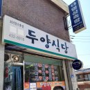 두양식당 - 경주시 | 두양식당