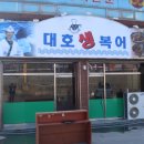 대호생복어 이미지