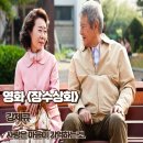 성안장수마을요양원 | 장수상회 영화 후기 사랑은 마음이 기억하는것 줄거리 명대사 결말