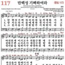 새찬송가 117장/만백성 기뻐하여라 이미지