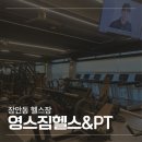 (주)장안 | 장안동 헬스장 휘경동 헬스장 추천_영스짐 헬스&amp;PT장안점 피티후기