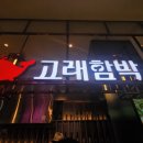 고래함박 (스타필드 명지점) 이미지