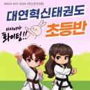 대연혁신 태권도 이미지