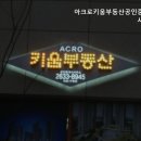 THE키움공인중개사사무소 | 영등포 허위 거짓 없는 공인중개사사무소 추천] 아크로키움부동산공인중개사사무소 영등포 부동산 중개...