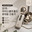 (주)터보링크 | 2026 휴대용 선풍기 추천! 오아 아이스볼트폴드로 고른 이유/ 실사용 후기 총정리