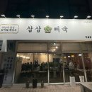 삼삼뼈국 먹골점 이미지