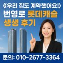 번영로 | 울산 번영로 롯데캐슬 센트럴스카이 계약 생생 후기 - 우리 집도 계약했어요!