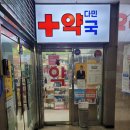 다민약국 이미지