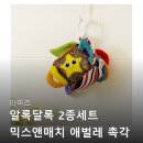 믹스앤매치 | 라마즈 알록달록 2종세트 믹스앤매치 애벌레 촉각 주사위 관련 정보와 구매 후기 정리