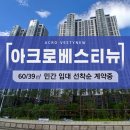 롯데아크로공인중개사사무소 | ▶ 아크로베스티뉴 60/39㎡ 민간임대 랜선투어! 선착순 계약중!