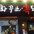 화꾸소 이미지
