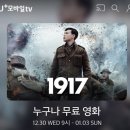 U+모바일tv어플에서 영화 ＜1917＞ 무료(~1/3) 이미지