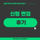 신현세무회계 | 신협 면접 후기 궁금한 취준생 주목! 신현 면접 기출질문까지 확인해보자!