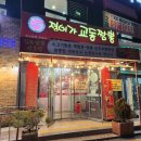 정이가 | 천안 백석동 짬뽕맛집 정이가교동짬뽕 본점 매운짬뽕 내돈내산 후기