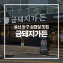 금돼지가든 울산동구직영점 | [울산동구 맛집] 라한호텔 근처 맛집 :: 금돼지가든