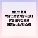 박영조보청기굿모닝보청기 고양일산센터 | 일산보청기 박영조보청기청각센터 맞춤 솔루션으로 되찾는 세상의 소리