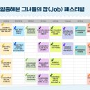 일좀해본 그녀들의 잡(Job)페스티벌 이미지