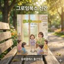 다정어린이집 | [그로잉북스 신간소식] 서툴지만 다정한 봄을 담은 『꿈나무 어린이집』