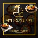 내가닭도리탕이다 데이터뉴스