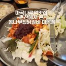통나무집B민박 | 내돈내산 애들 없을 때 먹어야 하는 메뉴 닭갈비 마곡나루역맛집 통나무집 닭갈비 마곡점