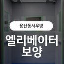 용산동서우방 | 용산동서우방 아파트_엘리베이터 보양