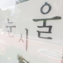 청담동속눈썹 눈시울속눈썹 관리 후기