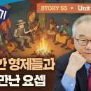 Story 55_결백하는 유다, 우리의 결백을 어떻게 증명할 수 있겠습니까_[요셉이야기 영어로 말하기]_(Unit 163~164) 이미지