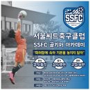 서울GK레슨) SSFC GK 아카데미 이미지