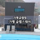 해적선펜션 | 경기도 가평글램핑 아이와 함께 가기 좋은 가평글램핑 방문 후기