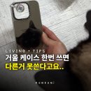 미러드림 | 거울 "한번" 쓰면 못 바꿔.. 케이스티파이 실버 미러 범퍼 후기(주문방법, 벗겨짐, 무상교환 정리)