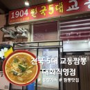 1904교동짬뽕 | [일산서구/대화동] 불맛가득 짬뽕맛집 '1945전국 5대 교동짬뽕'