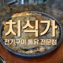 [이태원] 치식가에서 퓨전 느낌 전기구이 통닭과 파스타 후기, 포장배달 가능