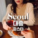 서강대 근처 파스타 맛집 랑게 경의선숲길 와인바 후기