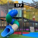 둥지어린이공원 | 대구야외놀이터 아이랑 가기 좋은 달서구놀이터
