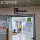 강피부과의원 이미지