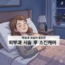 재생스킨케어