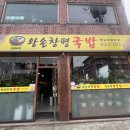 왕손창평국밥 - 광산구 신창로 40 | 왕손창평국밥