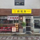 송파나루역1번출구 | 송파나루역/송리단길 맛집 니시카사이 내돈내산 후기