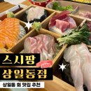 스시팡(상일점)