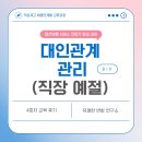 차와예절 | [패션 유통 서비스 전문가 양성과정] 4회차 &#34;대인관계 관리(직장 예절)&#34; 후기