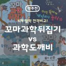 꼬마과학동화 북아트 | 과학공룡 이후 전집은 무엇? 과학도깨비 vs 꼬마과학 뒤집기 전집 비교 후기 : 4개 영역 비교